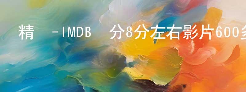 陳大彬的個人主頁,精華-IMDB評分8分左右影片600多部!迅雷下載_深夜電影